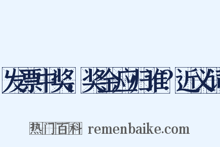发票中奖，奖金应归谁？近义词是什么意思的图片